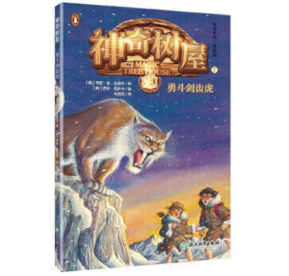 《神奇树屋7：勇斗剑齿虎》